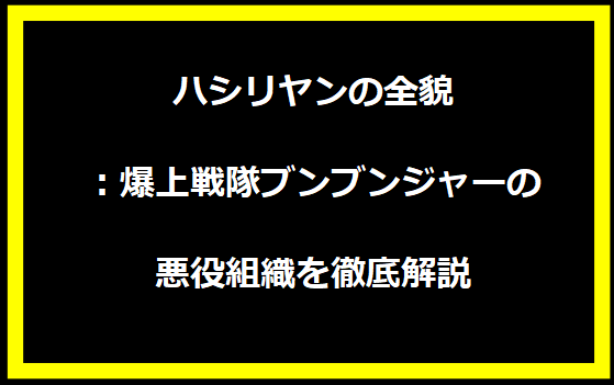 ハシリヤンの全貌：爆上戦隊ブンブンジャーの悪役組織を徹底解説