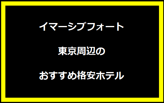 イマーシブフォート東京周辺のおすすめ格安ホテル