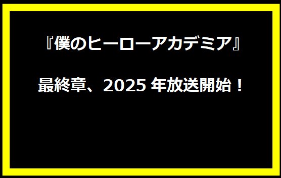 『僕のヒーローアカデミア』最終章、2025年放送開始！