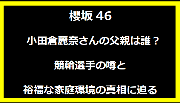 小田倉麗奈さんの父親は誰？競輪選手の噂と裕福な家庭環境の真相に迫る