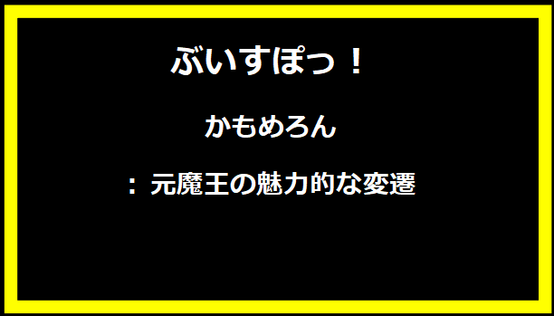 かもめろん: 元魔王の魅力的な変遷