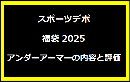 スポーツデポ福袋2025アンダーアーマーの内容と評価