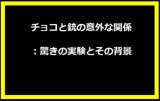 チョコと銃の意外な関係：驚きの実験とその背景