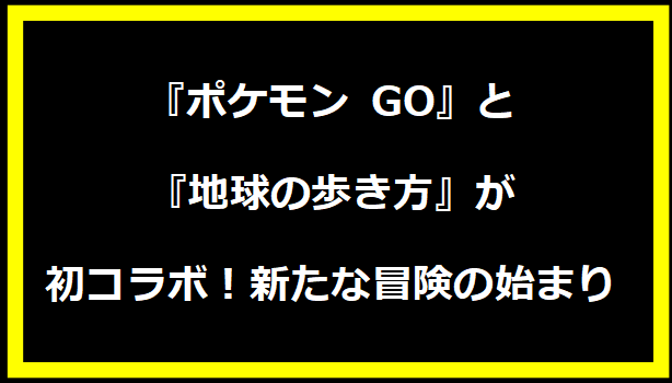 『ポケモン GO』と『地球の歩き方』が初コラボ！新たな冒険の始まり