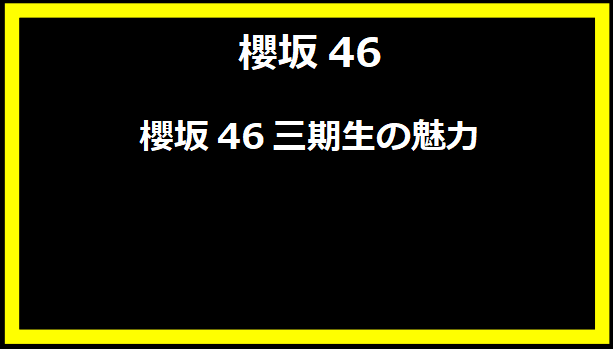 櫻坂46三期生の魅力