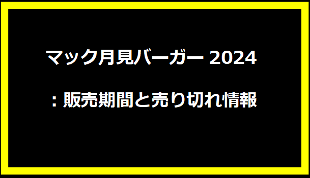 マック月見バーガー2024：販売期間と売り切れ情報