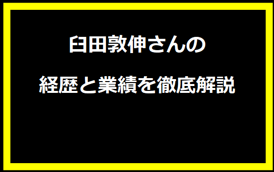 臼田敦伸さんの経歴と業績を徹底解説