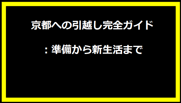 京都への引越し完全ガイド：準備から新生活まで