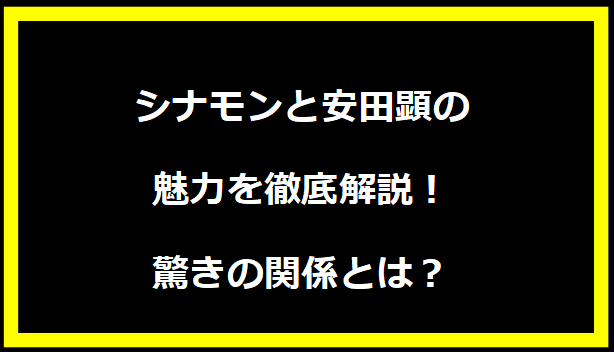 シナモンと安田顕の魅力を徹底解説！驚きの関係とは？