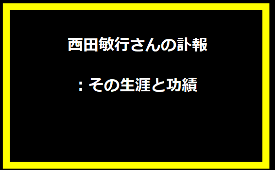  西田敏行さんの訃報：その生涯と功績