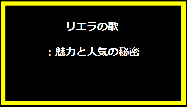 リエラの歌：魅力と人気の秘密