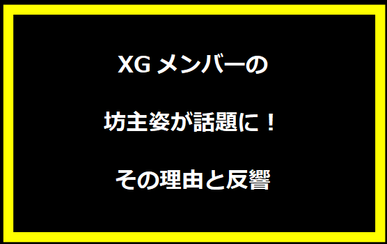 XGメンバーの坊主姿が話題に！その理由と反響