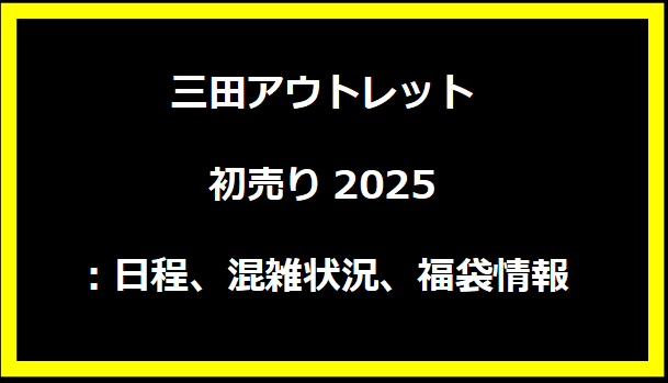 三田アウトレット初売り2025：日程、混雑状況、福袋情報