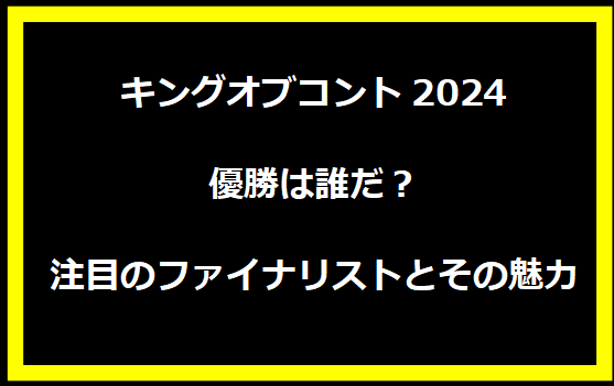 キングオブコント2024優勝は誰だ？注目のファイナリストとその魅力