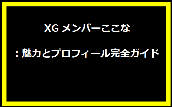  XGメンバーここな：魅力とプロフィール完全ガイド