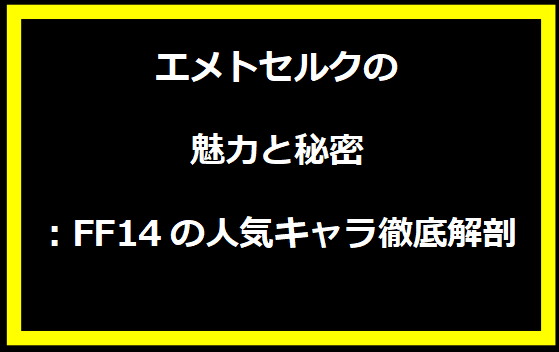 エメトセルクの魅力と秘密：FF14の人気キャラ徹底解剖