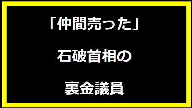 「仲間売った」石破首相の裏金議員みそぎ論:その真相と影響を徹底解説