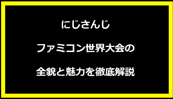 にじさんじファミコン世界大会の全貌と魅力を徹底解説