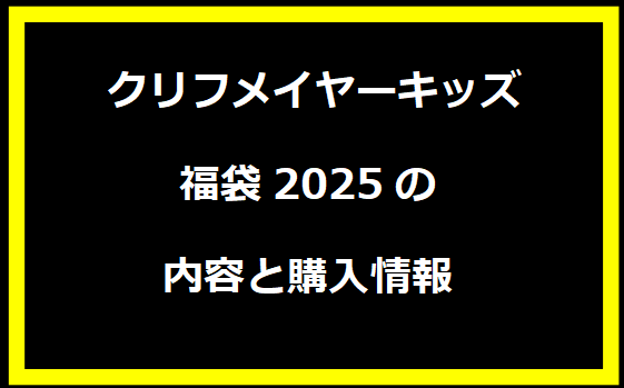 クリフメイヤーキッズ福袋2025の内容と購入情報