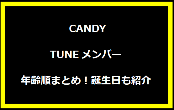 CANDY TUNEメンバー年齢順まとめ！誕生日も紹介