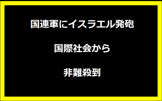 国連軍にイスラエル発砲、国際社会から非難殺到