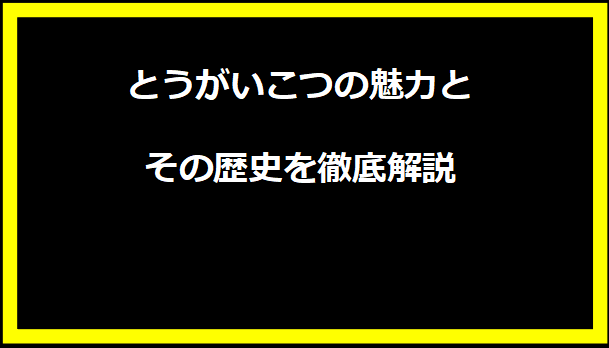 とうがいこつの魅力とその歴史を徹底解説