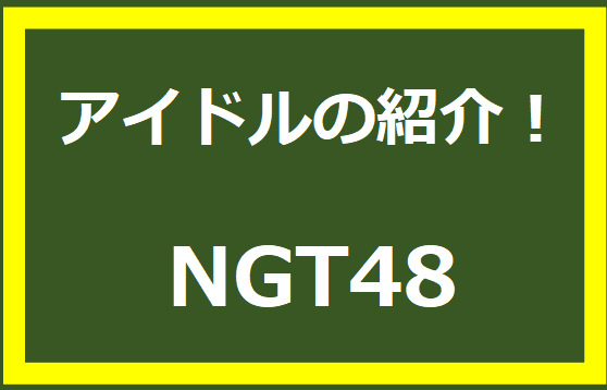 アイドルの紹介！NGT48