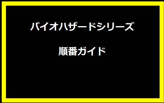 バイオハザードシリーズ順番ガイド