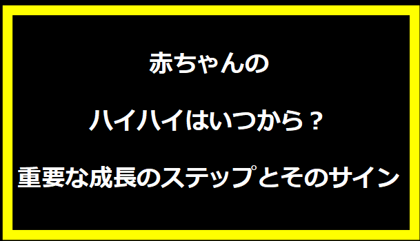 赤ちゃんのハイハイはいつから？重要な成長のステップとそのサイン