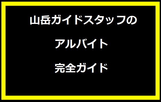  山岳ガイドスタッフのアルバイト完全ガイド