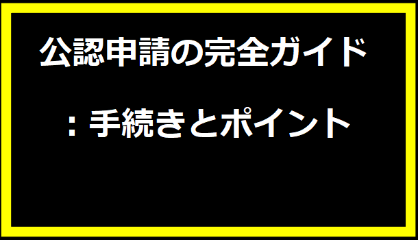 「公認申請の完全ガイド：手続きとポイント」