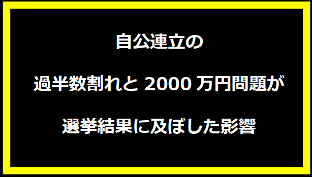 自公連立の過半数割れと2000万円問題が選挙結果に及ぼした影響