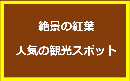 絶景の紅葉 人気の観光スポット