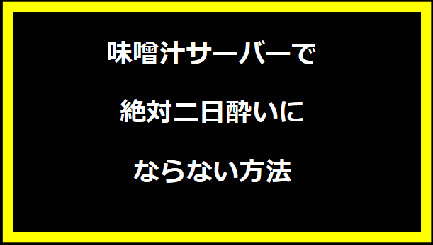 味噌汁サーバーで絶対二日酔いにならない方法