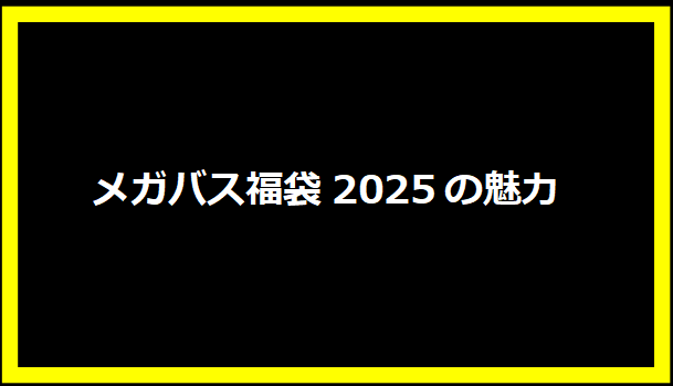 メガバス福袋2025の魅力