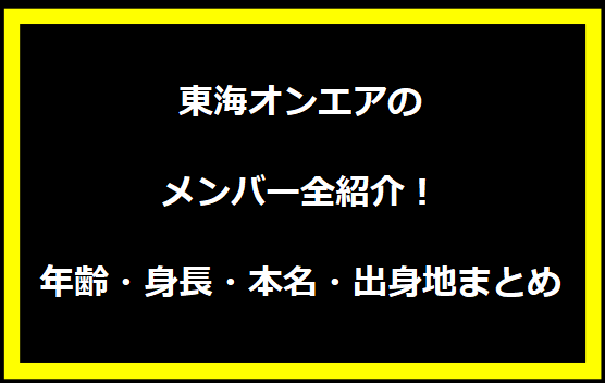 東海オンエアのメンバー全紹介！年齢・身長・本名・出身地まとめ