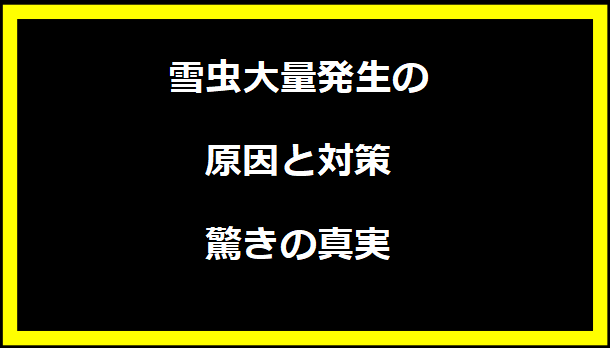 雪虫大量発生の原因と対策：驚きの真実