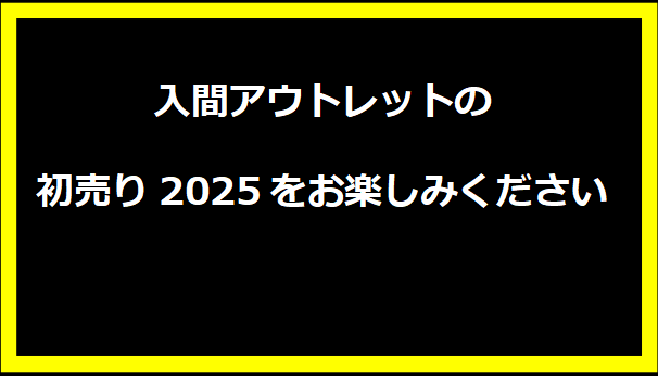 入間アウトレットの初売り2025をお楽しみください