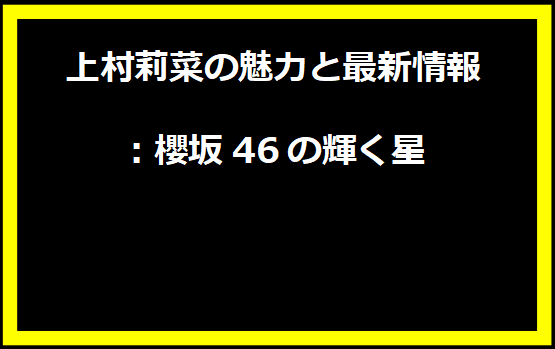 上村莉菜の魅力と最新情報：櫻坂46の輝く星