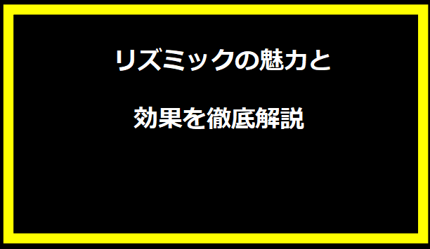 リズミックの魅力と効果を徹底解説