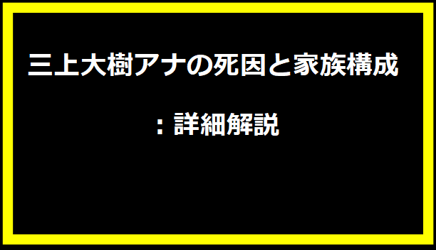 三上大樹アナの死因と家族構成：詳細解説