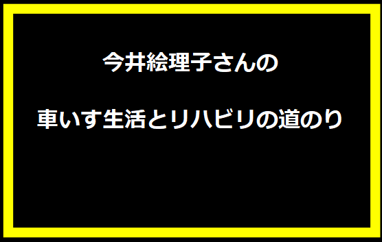 今井絵理子さんの車いす生活とリハビリの道のり