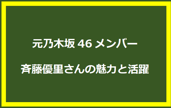 元乃木坂46メンバー斉藤優里さんの魅力と活躍