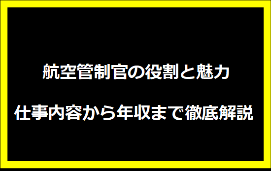  航空管制官の役割と魅力：仕事内容から年収まで徹底解説