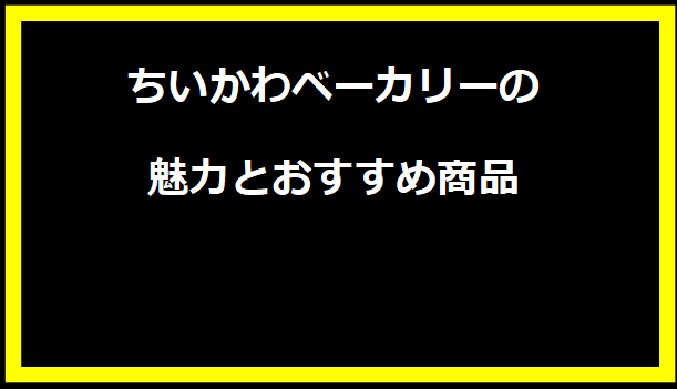 ちいかわベーカリーの魅力とおすすめ商品