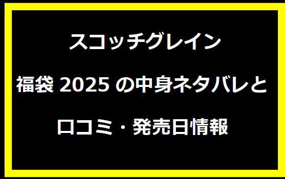 スコッチグレイン福袋2025の中身ネタバレと口コミ・発売日情報