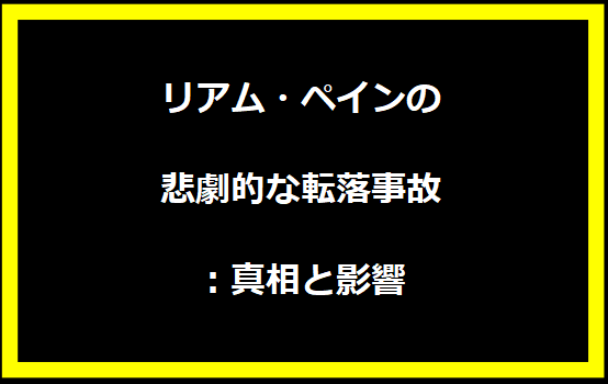 リアム・ペインの悲劇的な転落事故：真相と影響