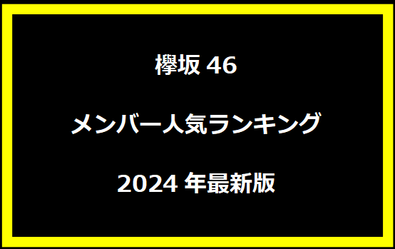 欅坂46メンバー人気ランキング2024年最新版