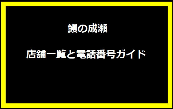  鰻の成瀬 店舗一覧と電話番号ガイド