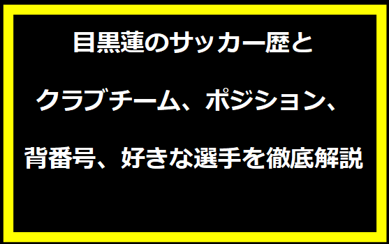 目黒蓮のサッカー歴とクラブチーム、ポジション、背番号、好きな選手を徹底解説